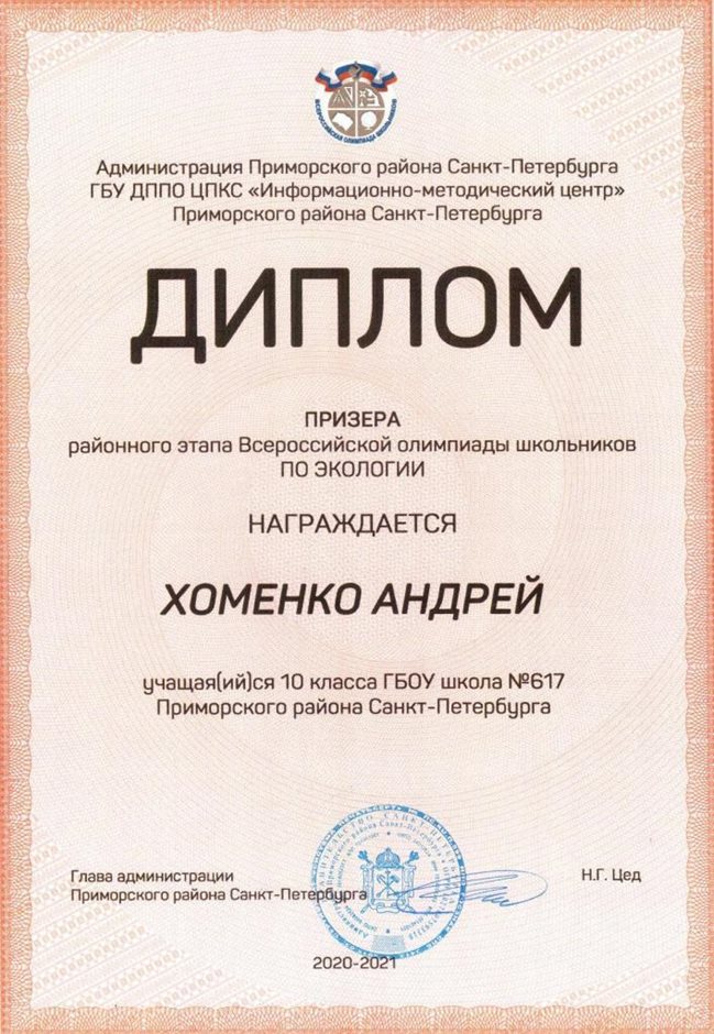 2020-2021 Хоменко Андрей 10л (РО-экология)